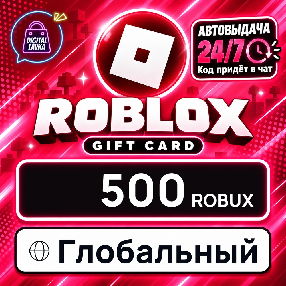 Roblox Глобальный 500 Robux 💳 цифровой код — автовыдача 24/7 фото 1