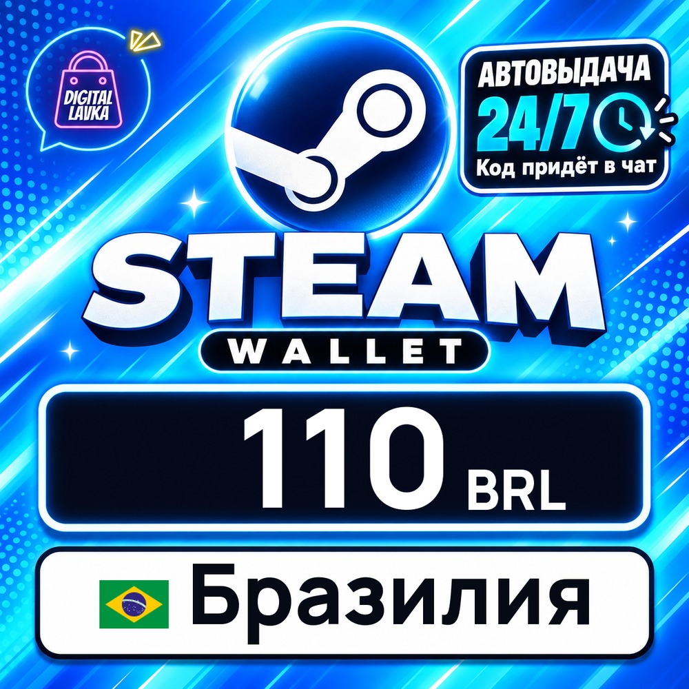 Steam Wallet Бразилия 110 BRL 💳 digital code — auto-delivery 24/7 photo 1