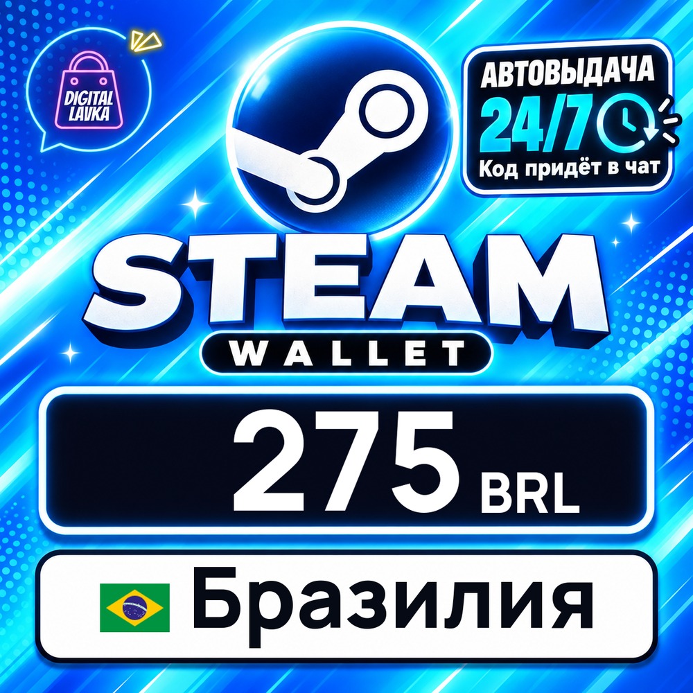 Steam Wallet Бразилия 275 BRL 💳 digital code — auto-delivery 24/7 photo 1