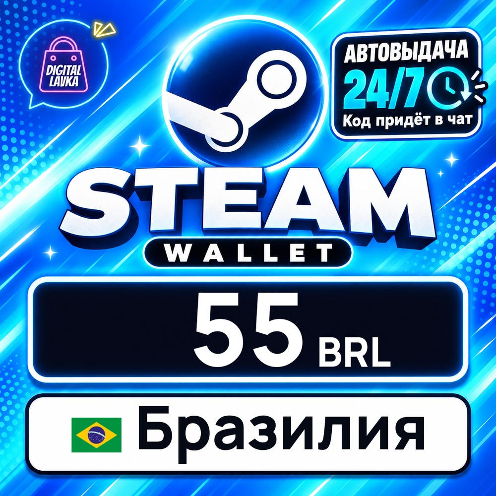 Steam Wallet Бразилия 55 BRL 💳 digital code — auto-delivery 24/7 photo 1