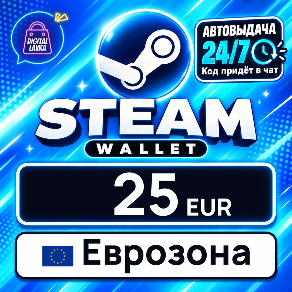 Steam Wallet Еврозона 25 EUR 💳 цифровой код — автовыдача 24/7 фото 1