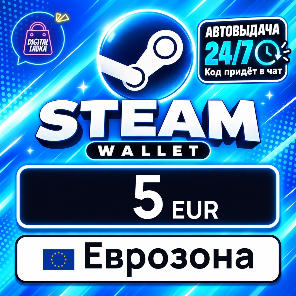 Steam Wallet Еврозона 5 EUR 💳 цифровой код — автовыдача 24/7 фото 1
