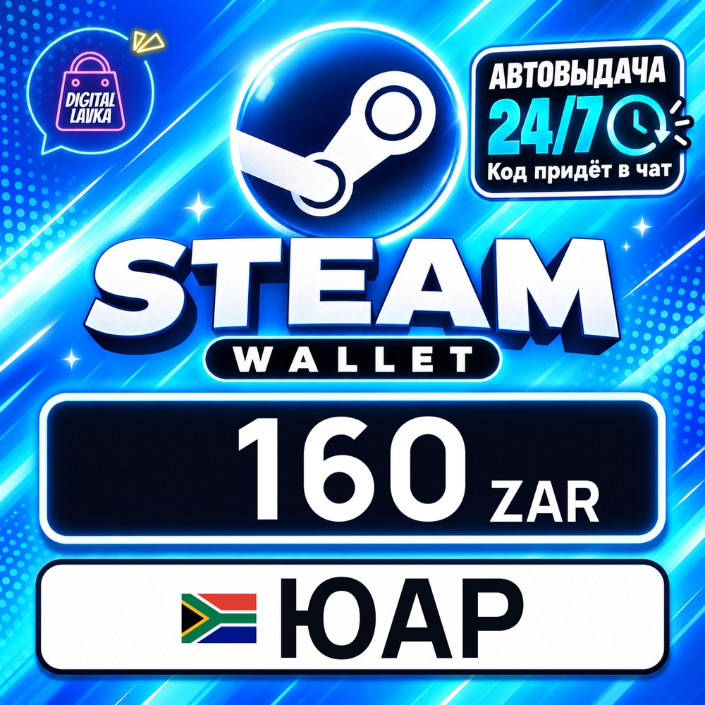 Steam Wallet ЮАР 160 ZAR 💳 digital code — auto-delivery 24/7 photo 1