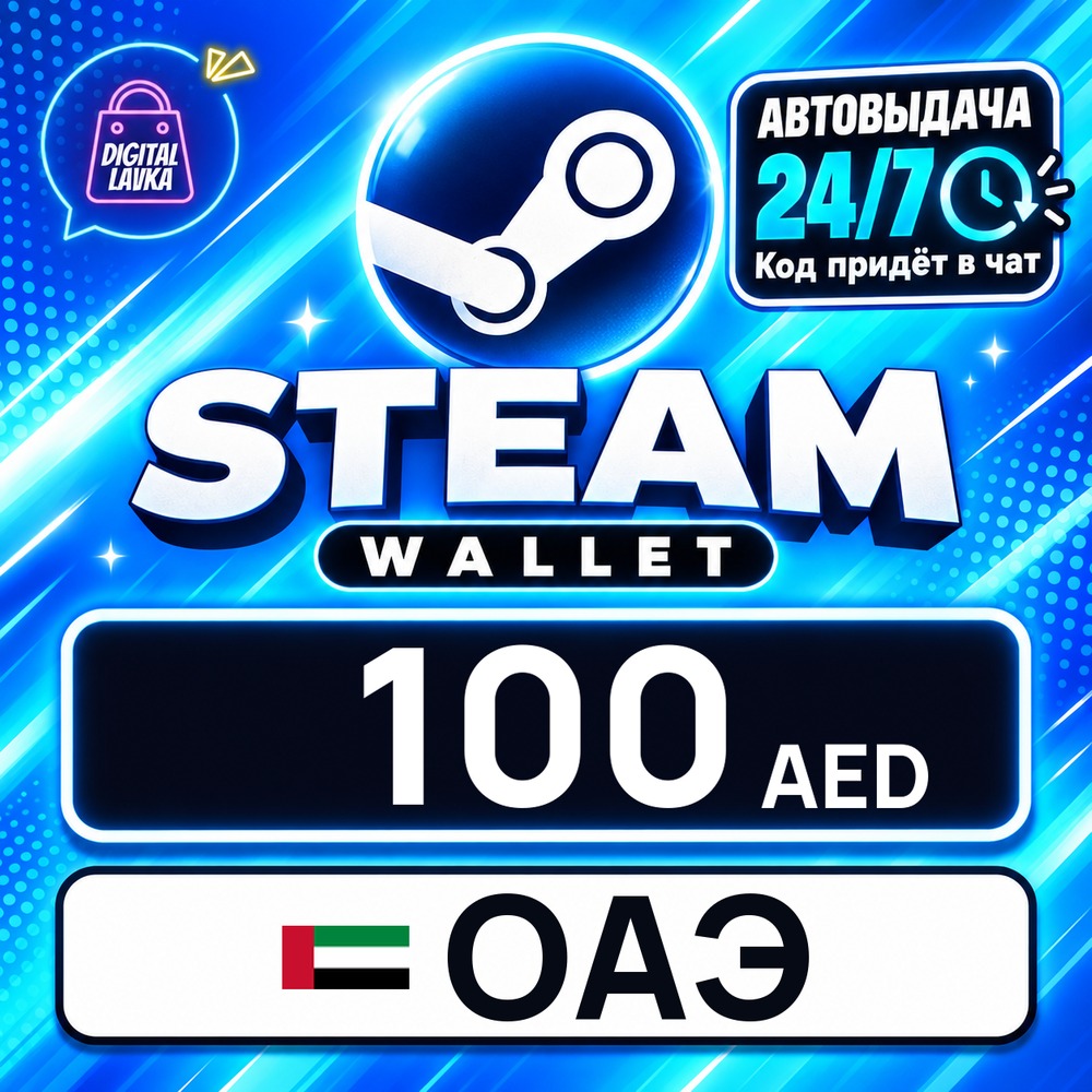 Steam Wallet ОАЭ 100 AED 💳 digital code — auto-delivery 24/7 photo 1