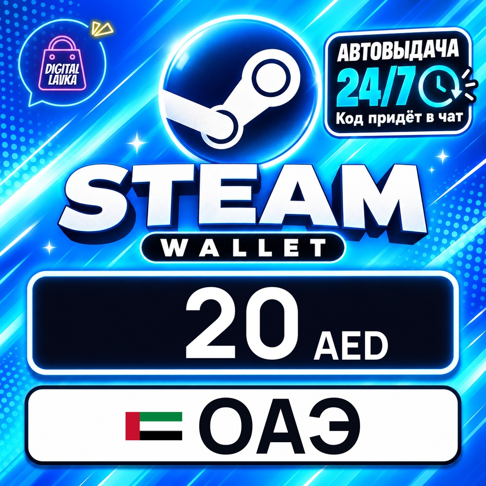 Steam Wallet ОАЭ 20 AED 💳 digital code — auto-delivery 24/7 photo 1