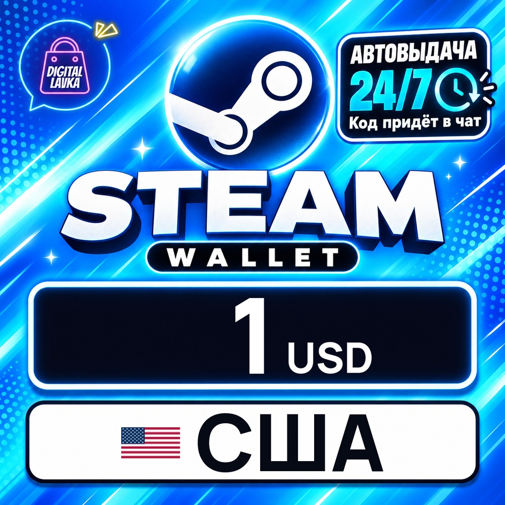 Steam Wallet США 1 USD 💳 digital code — auto-delivery 24/7 photo 1