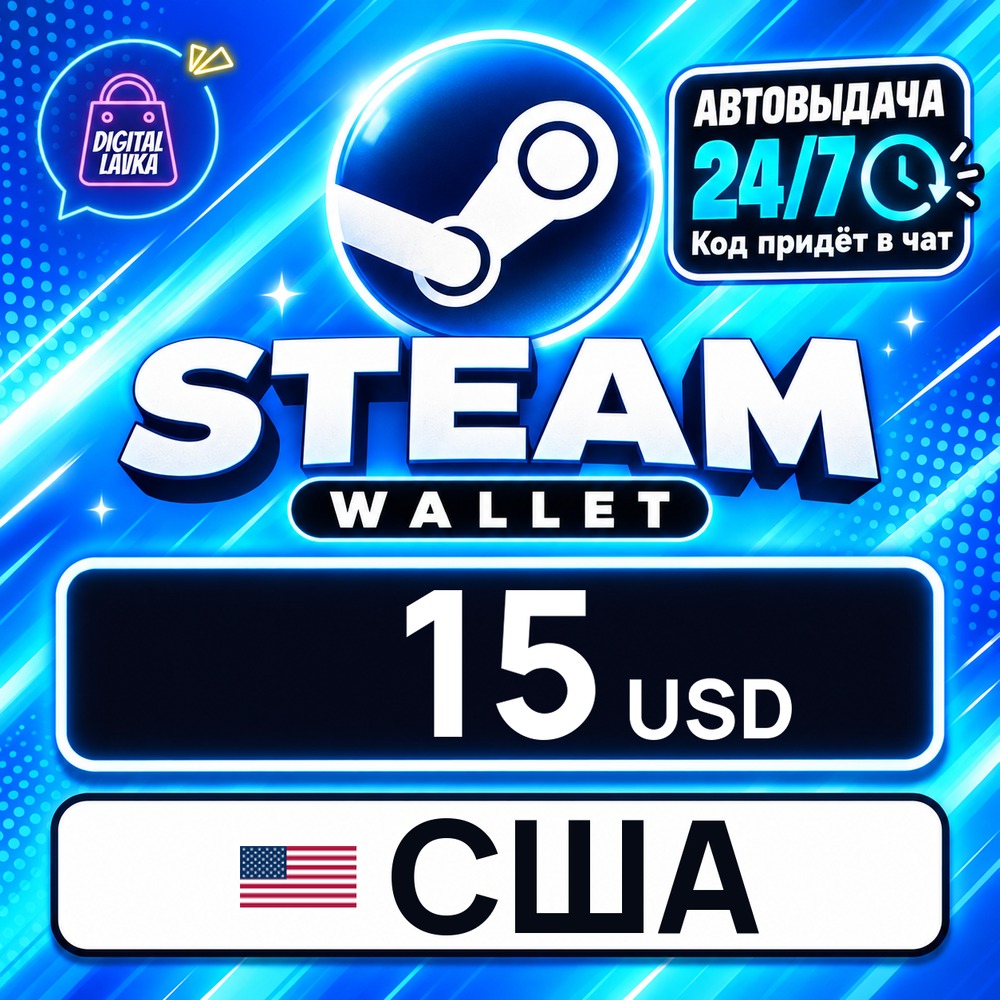 Steam Wallet США 15 USD 💳 digital code — auto-delivery 24/7 photo 1
