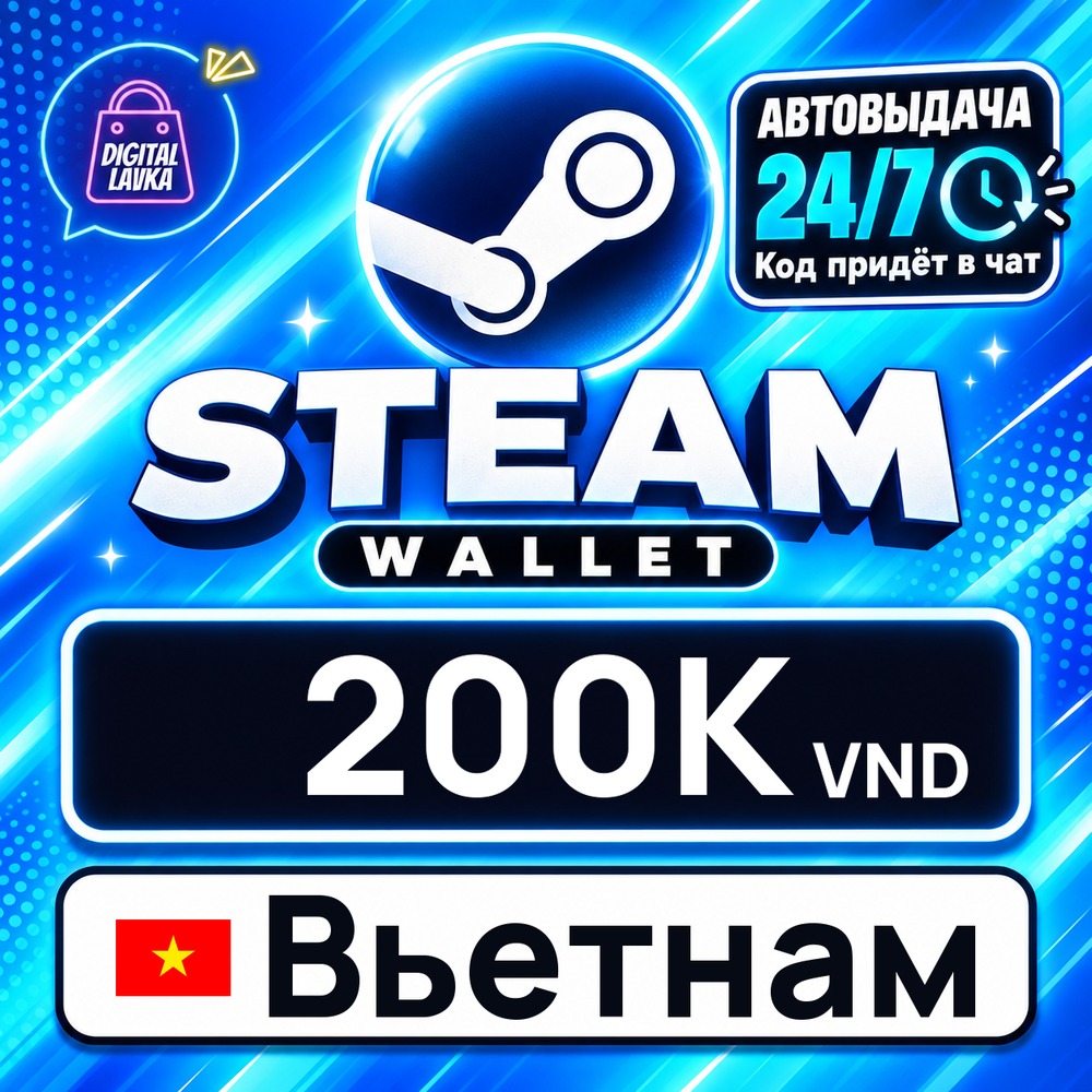 Steam Wallet Вьетнам 200000 VND 💳 digital code — auto-delivery 24/7 photo 1
