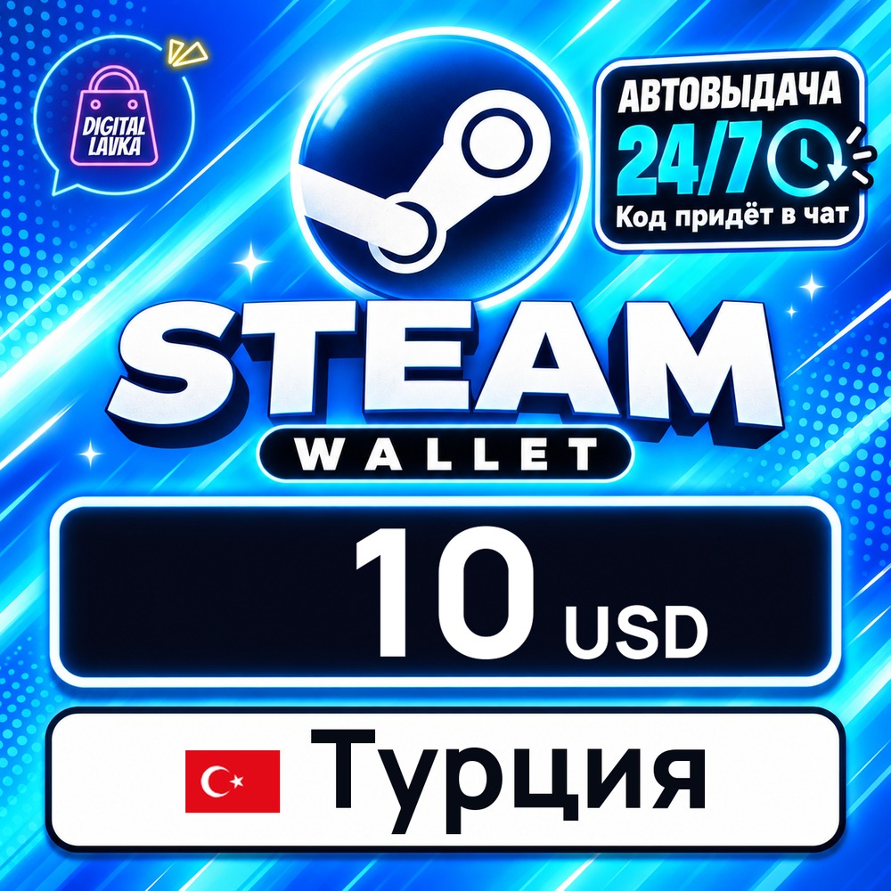 Steam Wallet Турция 10 USD 💳 digital code — auto-delivery 24/7 photo 1