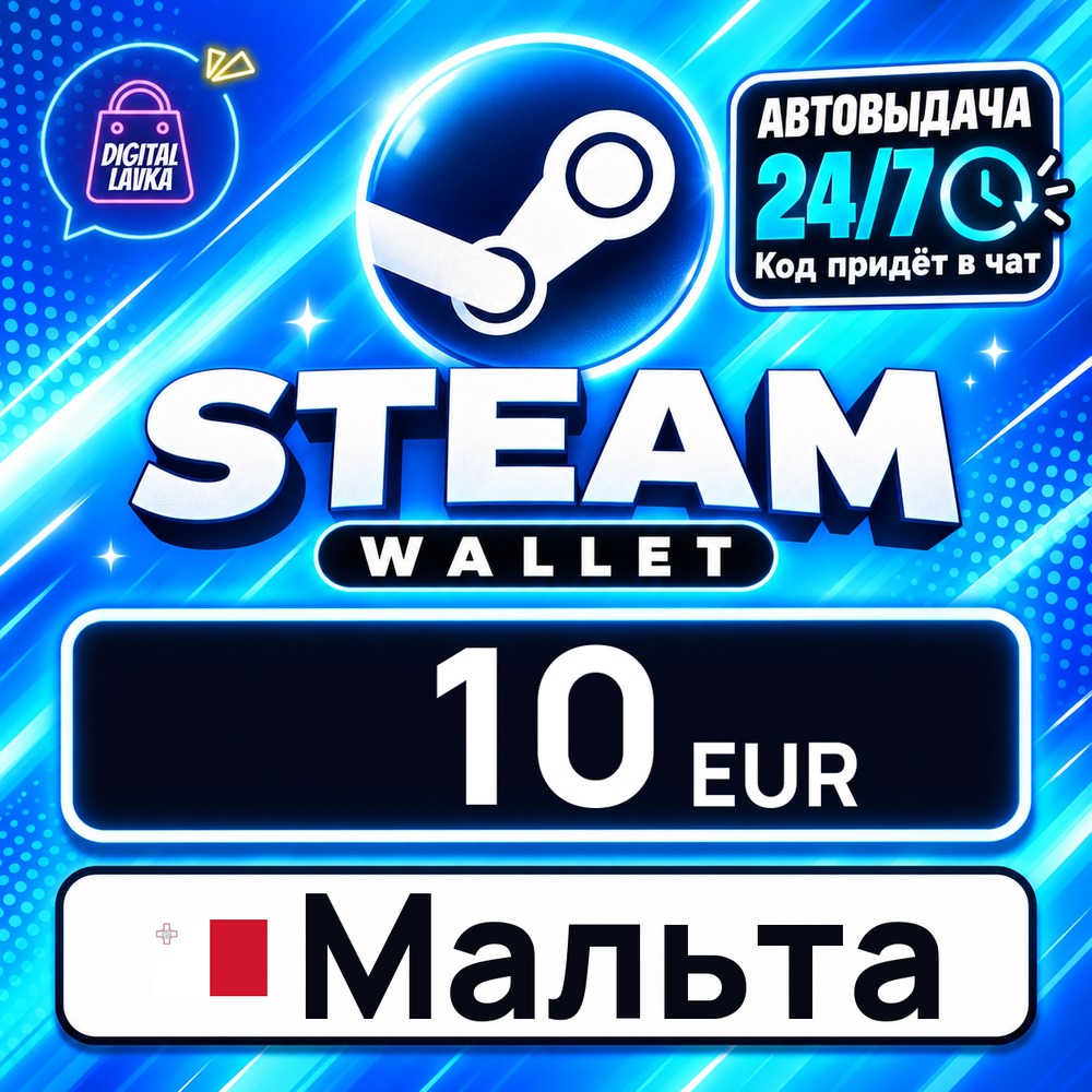 Steam Wallet Мальта 10 EUR 💳 digital code — auto-delivery 24/7 photo 1