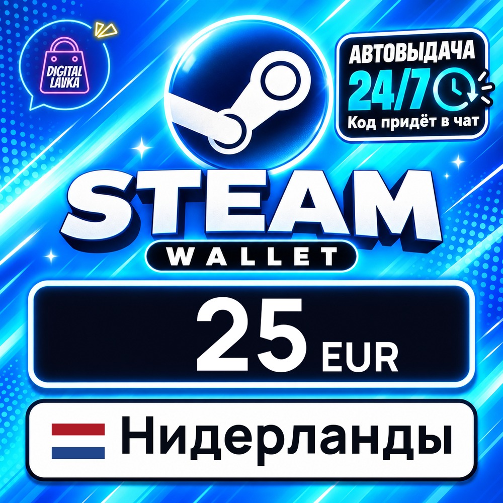 Steam Wallet Нидерланды 25 EUR 💳 digital code — auto-delivery 24/7 photo 1