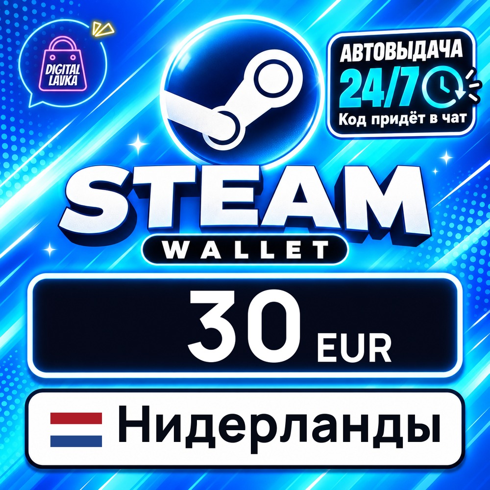 Steam Wallet Нидерланды 30 EUR 💳 digital code — auto-delivery 24/7 photo 1