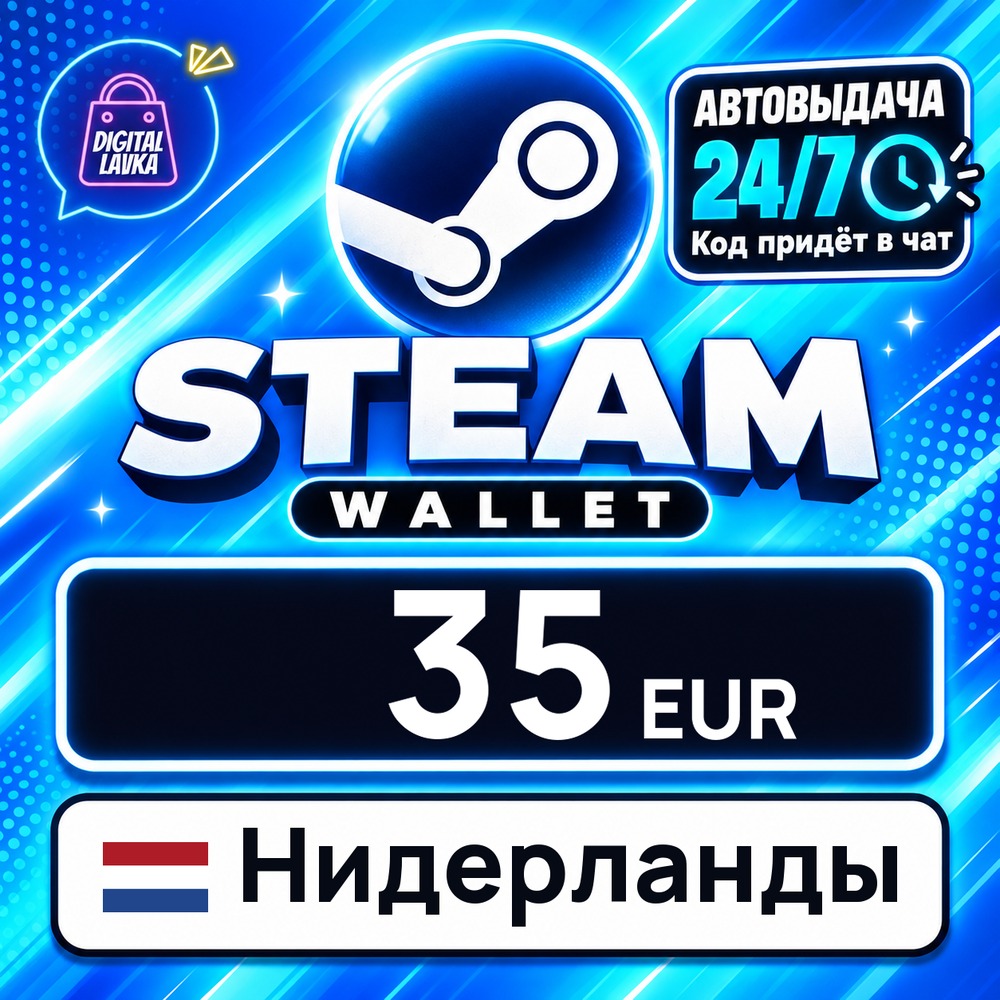 Steam Wallet Нидерланды 35 EUR 💳 digital code — auto-delivery 24/7 photo 1