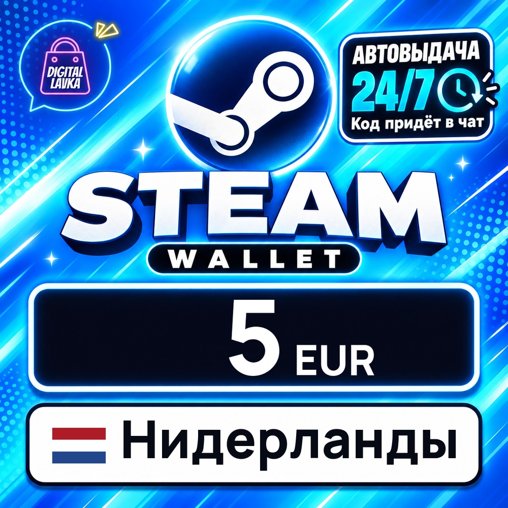 Steam Wallet Нидерланды 5 EUR 💳 digital code — auto-delivery 24/7 photo 1