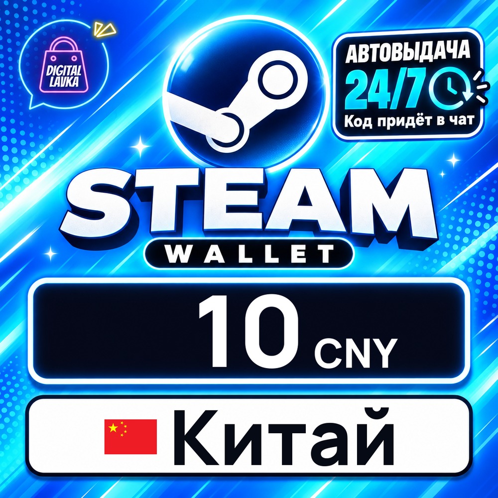 Steam Wallet Китай 10 CNY 💳 цифровой код — автовыдача 24/7 фото 1