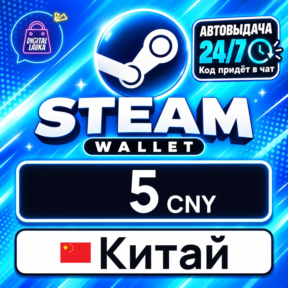 Steam Wallet Китай 5 CNY 💳 цифровой код — автовыдача 24/7 фото 1