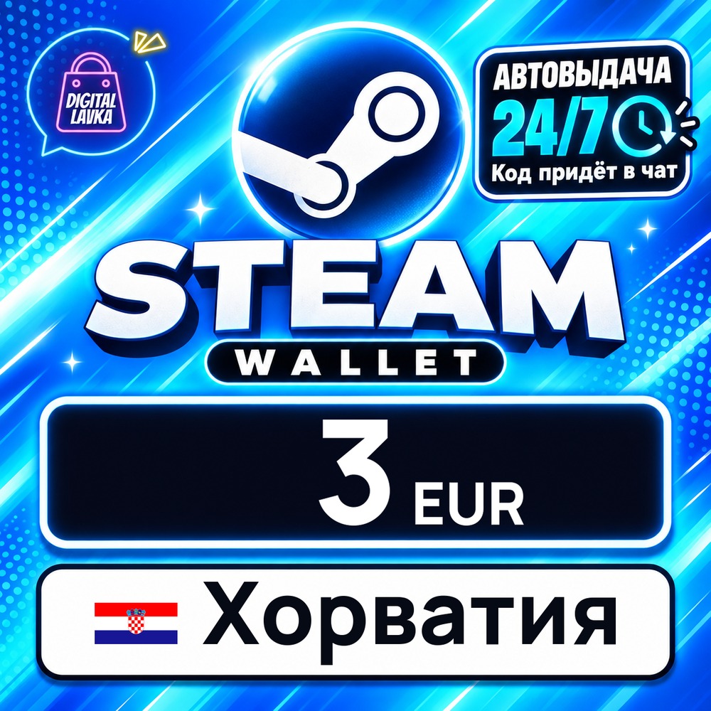 Steam Wallet Хорватия 3 EUR 💳 цифровой код — автовыдача 24/7 фото 1