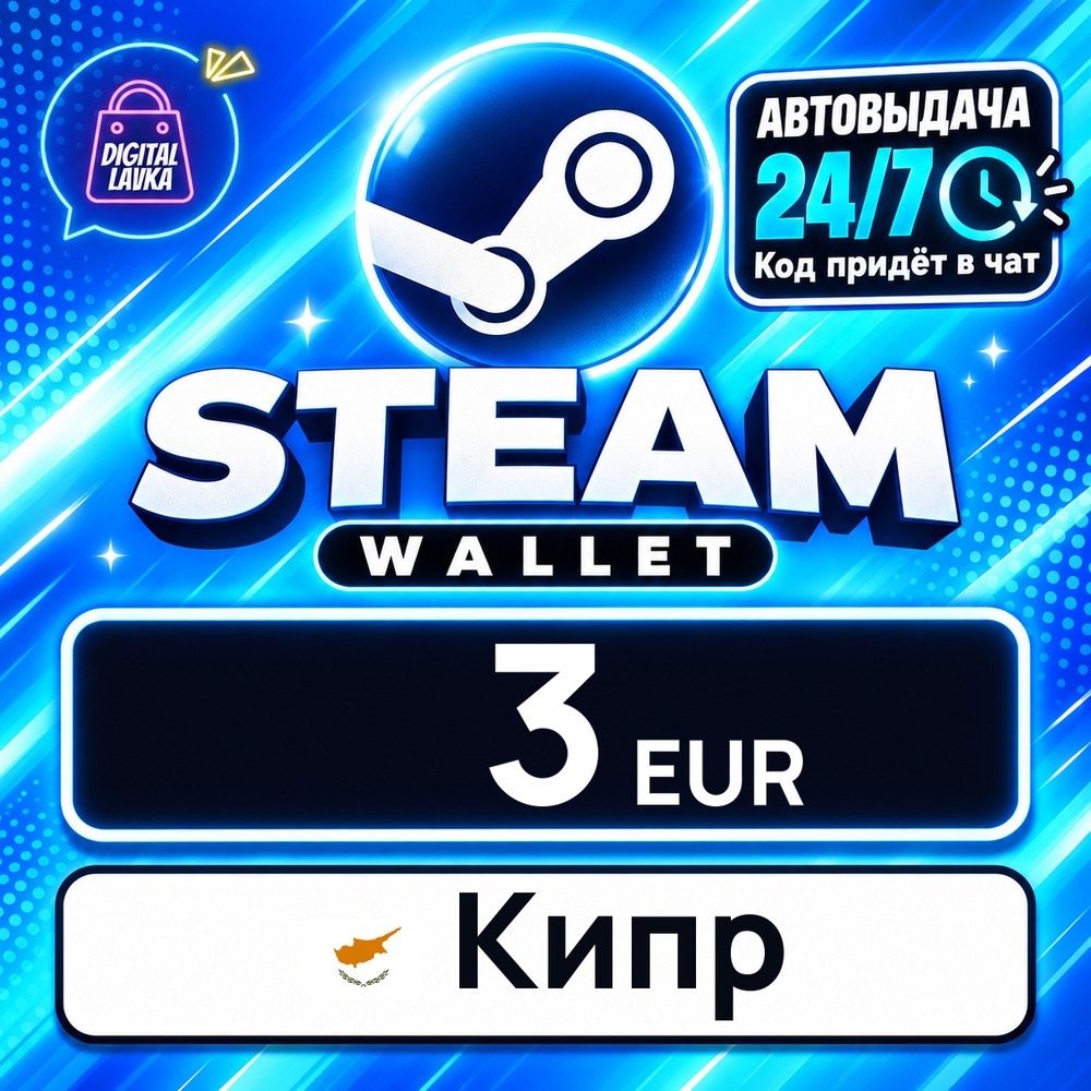 Steam Wallet Кипр 3 EUR 💳 цифровой код — автовыдача 24/7 фото 1