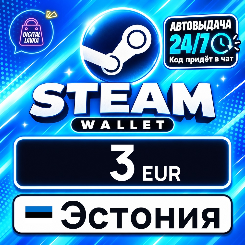 Steam Wallet Эстония 3 EUR 💳 цифровой код — автовыдача 24/7 фото 1