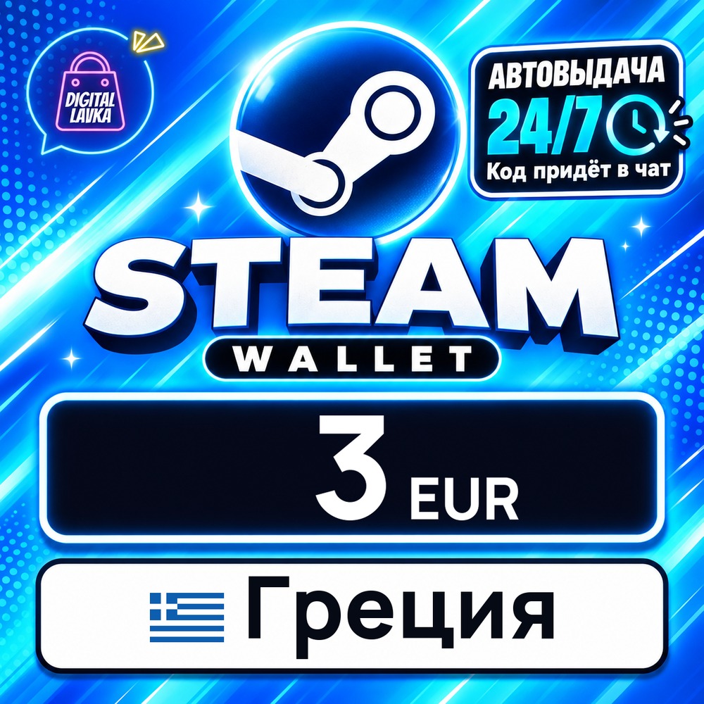Steam Wallet Греция 3 EUR 💳 цифровой код — автовыдача 24/7 фото 1