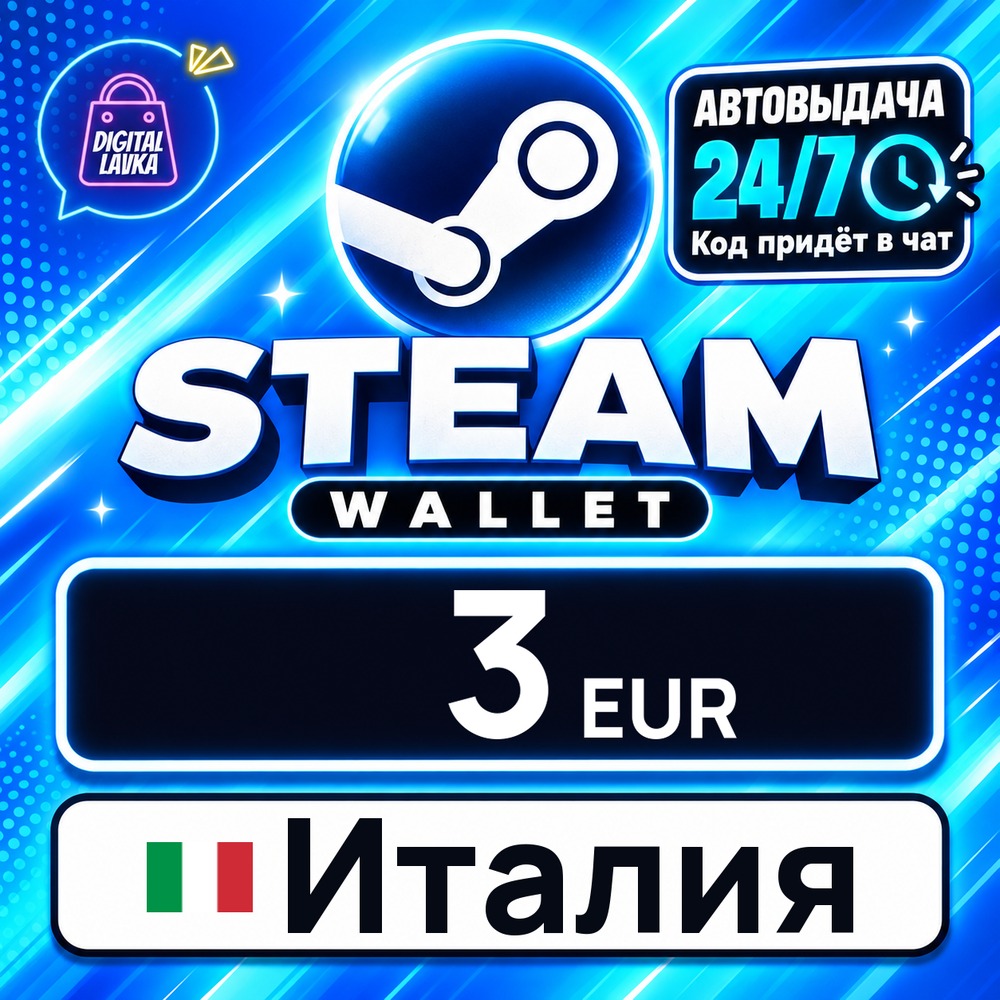 Steam Wallet Италия 3 EUR 💳 цифровой код — автовыдача 24/7 фото 1