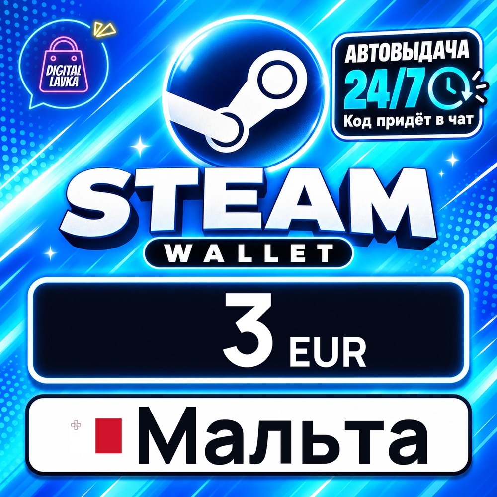 Steam Wallet Мальта 3 EUR 💳 цифровой код — автовыдача 24/7 фото 1