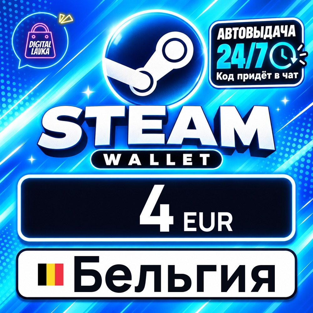 Steam Wallet Бельгия 4 EUR 💳 digital code — auto-delivery 24/7 photo 1