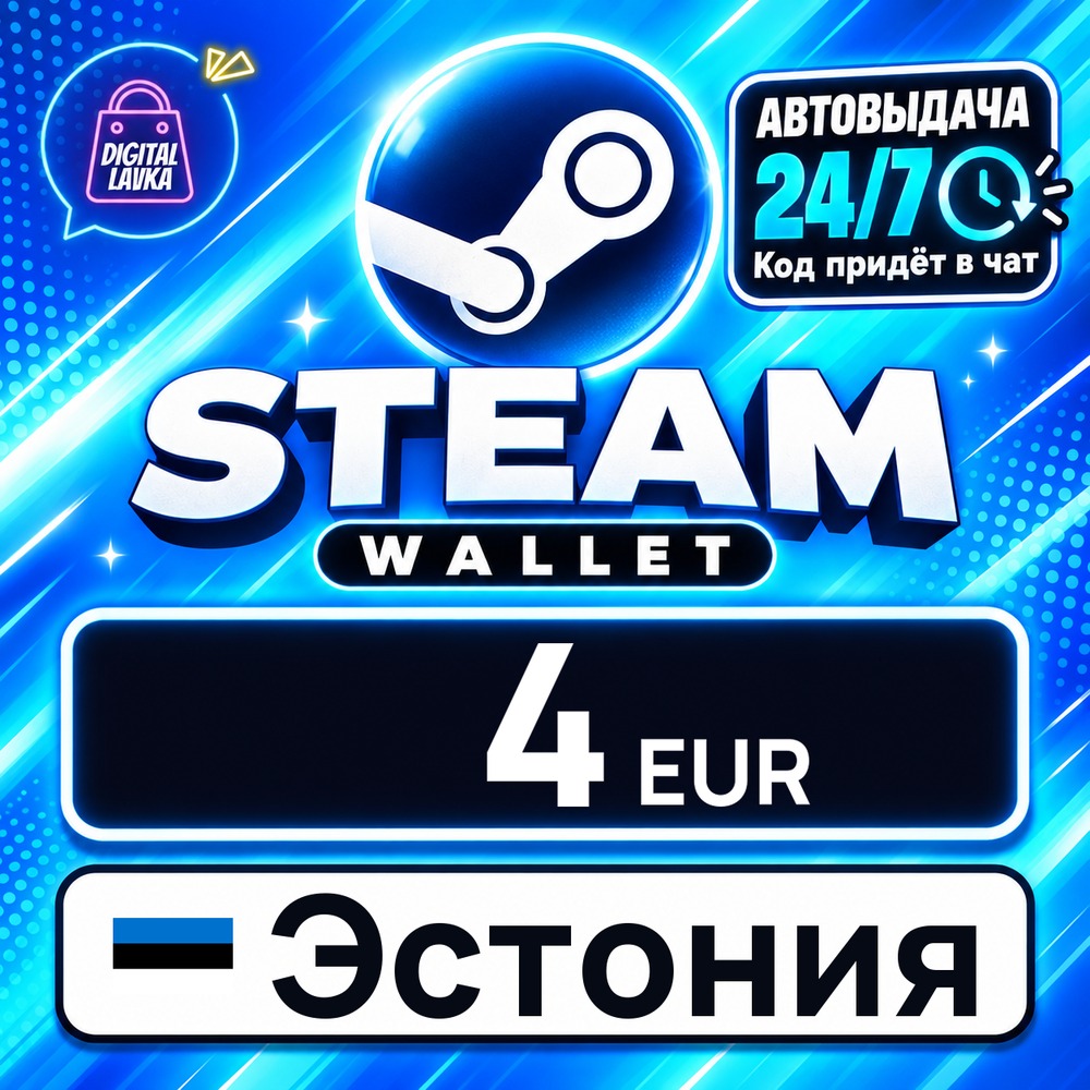 Steam Wallet Эстония 4 EUR 💳 digital code — auto-delivery 24/7 photo 1