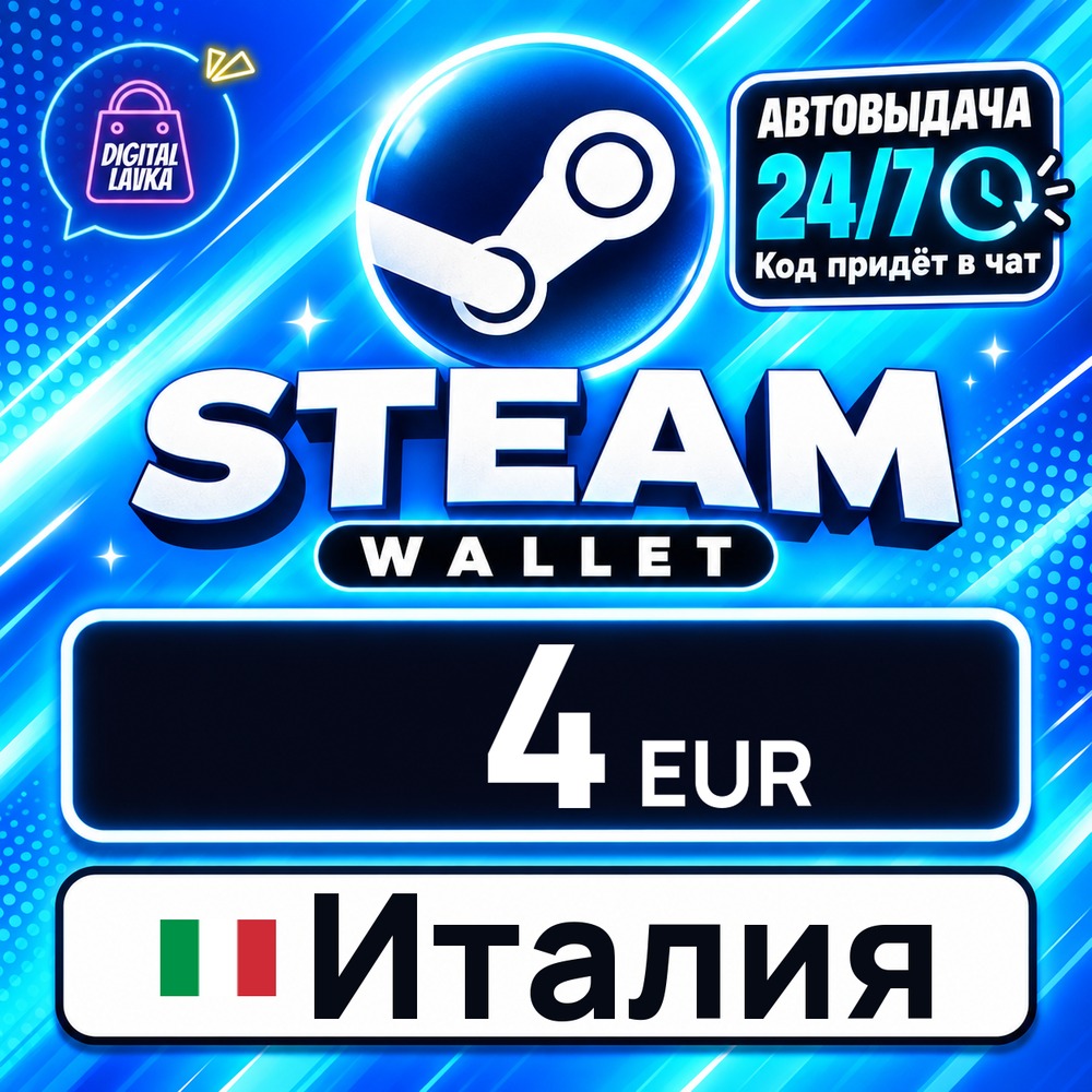 Steam Wallet Италия 4 EUR 💳 цифровой код — автовыдача 24/7 фото 1