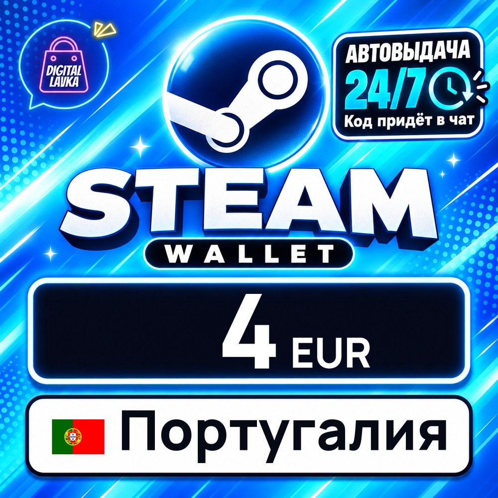 Steam Wallet Португалия 4 EUR 💳 digital code — auto-delivery 24/7 photo 1