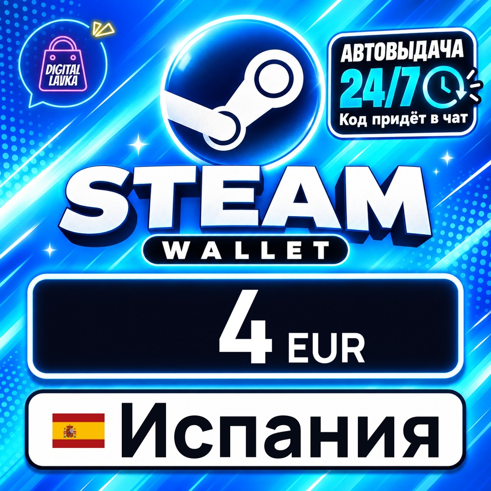 Steam Wallet Испания 4 EUR 💳 digital code — auto-delivery 24/7 photo 1