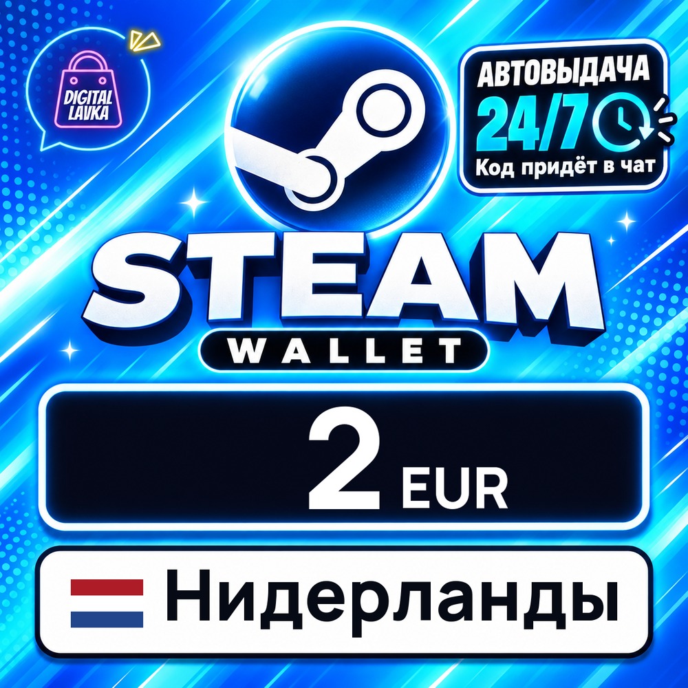Steam Wallet Нидерланды 2 EUR 💳 цифровой код — автовыдача 24/7 фото 1