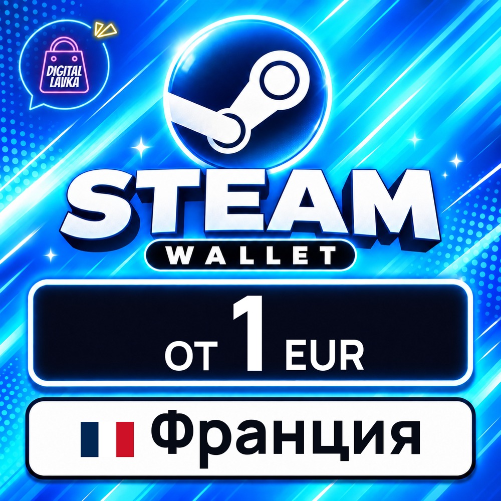 Steam Wallet Франция 1–35 EUR 💳 карта оплаты — автовыдача 24/7 фото 1