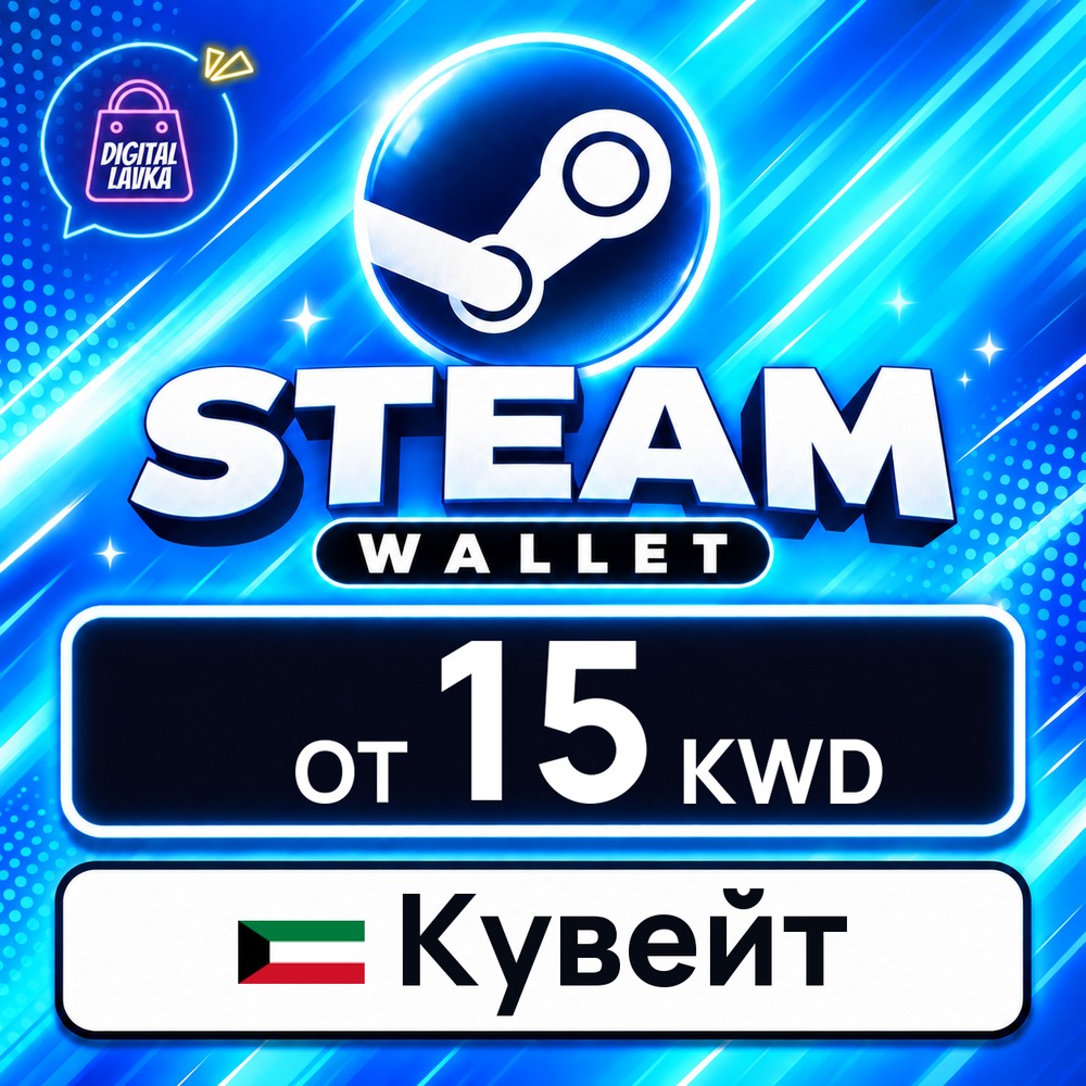 Steam Wallet Кувейт 15 KWD 💳 карта оплаты — автовыдача 24/7 фото 1