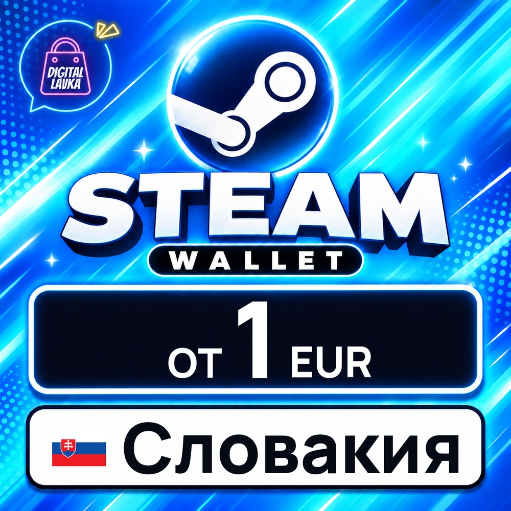Steam Wallet Словакия 1–35 EUR 💳 карта оплаты — автовыдача 24/7 фото 1