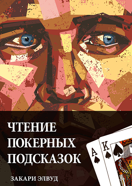 Чтение покерных подсказок (Закари Элвуд)