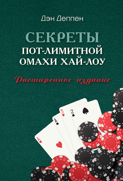 Секреты пот-лимитной омахи хай-лоу (Дэн Деппен)