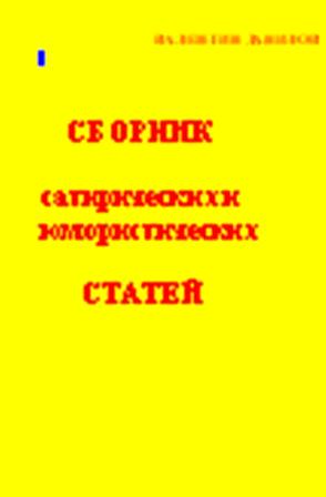 Сборник сатирических и юмористических статей. 2010.