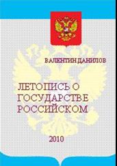 Летопись о государстве Российском. 2011.