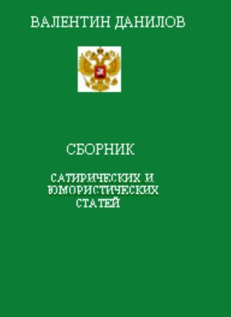 Сборник сатирических и юмористических статей. 2011.