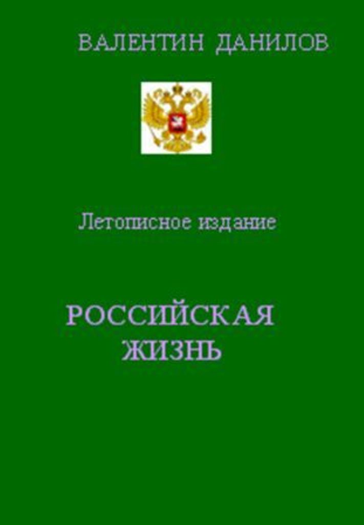 Летописное издание РОССИЙСКАЯ ЖИЗНЬ. Выпуск пятый. 2011