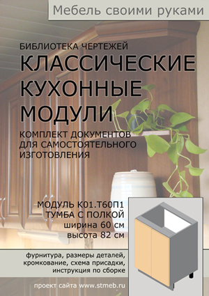 Чертежи кухонной тумбы Т60П1 (ширина 60 см, полка)