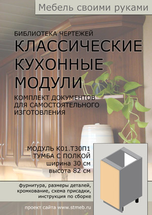 Чертежи кухонной тумбы Т30П1 (ширина 30 см, полка)