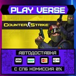 *Counter-Strike**АВТОВЫДАЧА**STEAM GIFT*
