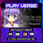 *Higurashi When They Cry Hou **АВТОВЫДАЧА**STEAM G