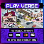*Definitely Not Fried Chicken**АВТОВЫДАЧА**STEAM G