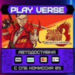 *Shadow Warrior 3: Definitive**АВТОВЫДАЧА**STEAM G