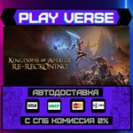 *Kingdoms of Amalur: Re-Recko**АВТОВЫДАЧА**STEAM G