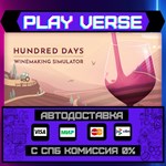 *Hundred Days - Winemaking Si**АВТОВЫДАЧА**STEAM G