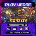 *Gladiator Guild Manager**АВТОВЫДАЧА**STEAM GIFT*